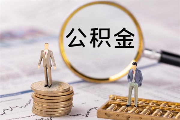 桂林辞职不干了住房公积金怎么提取（辞职后不工作公积金怎么办）