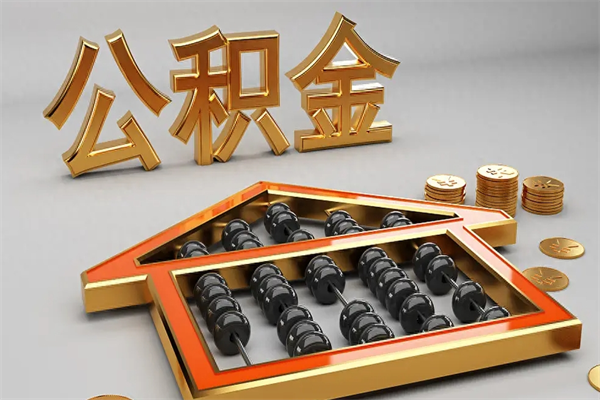 桂林公积金怎么领取流程（如何领取住房公积金钱）