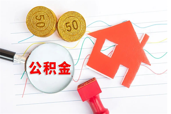 桂林公积金怎么领取流程（领取公积金的办法）