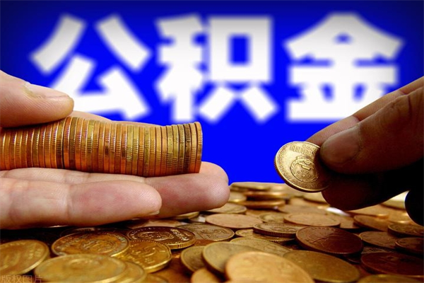 桂林公积金一次性提取（公积金一次性提取需要什么手续）