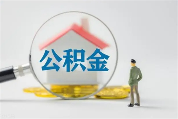 桂林单身怎么提取公积金（单身提取住房公积金）