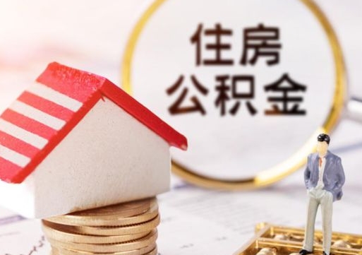 桂林公积金怎么领取流程（怎么领住房公积金）